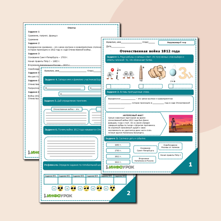 Рабочий лист по окружающему миру на тему «Отечественная война 1812 года»