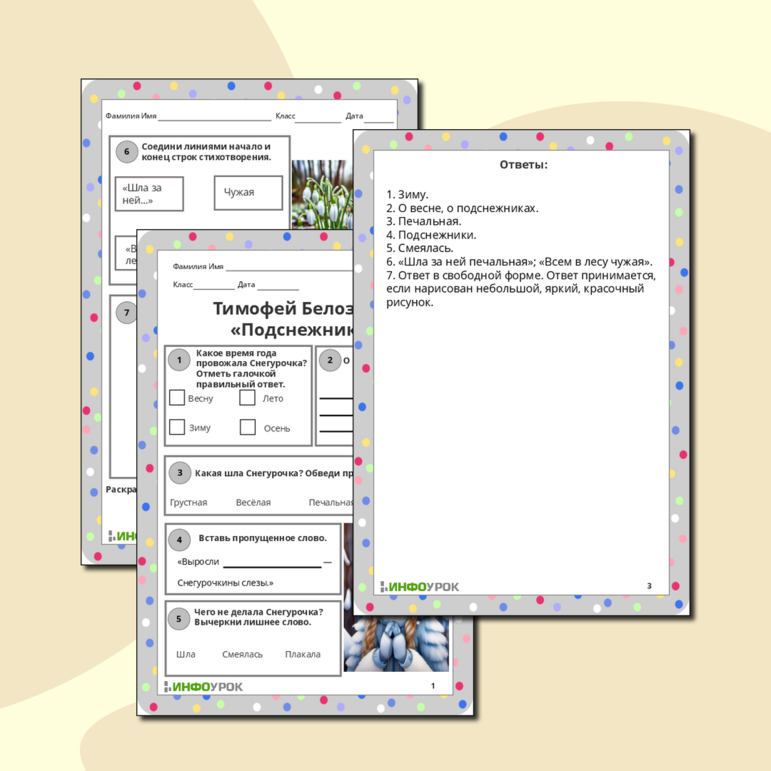 Рабочий лист. Тимофей Белозёров «Подснежники».