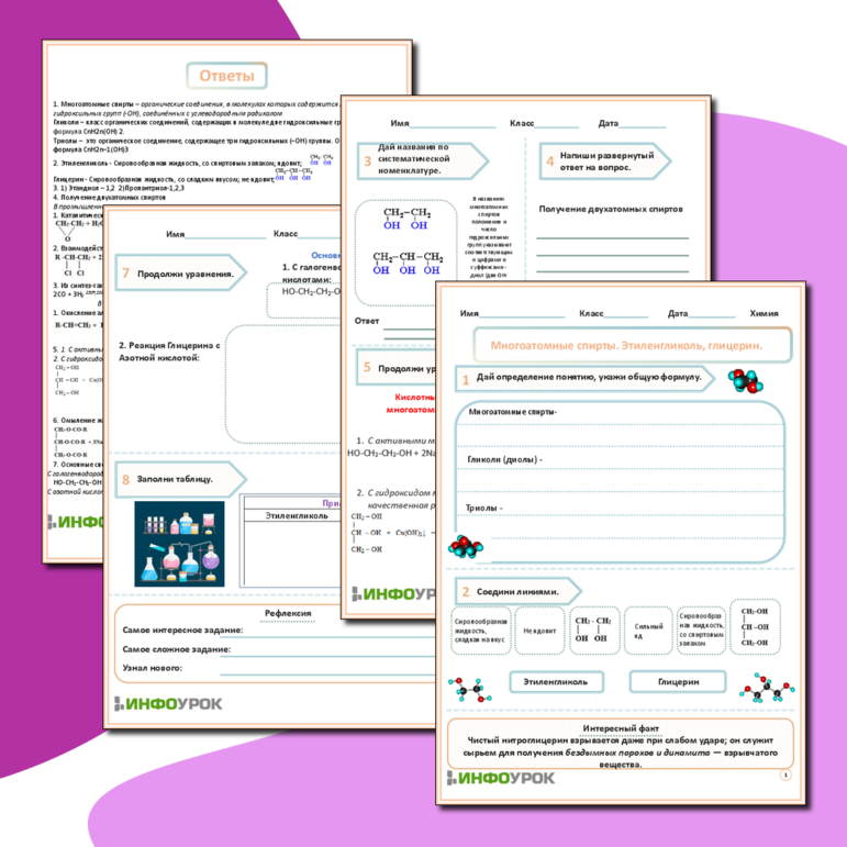 Рабочий лист «Многоатомные спирты: этиленгликоль и глицерин»
