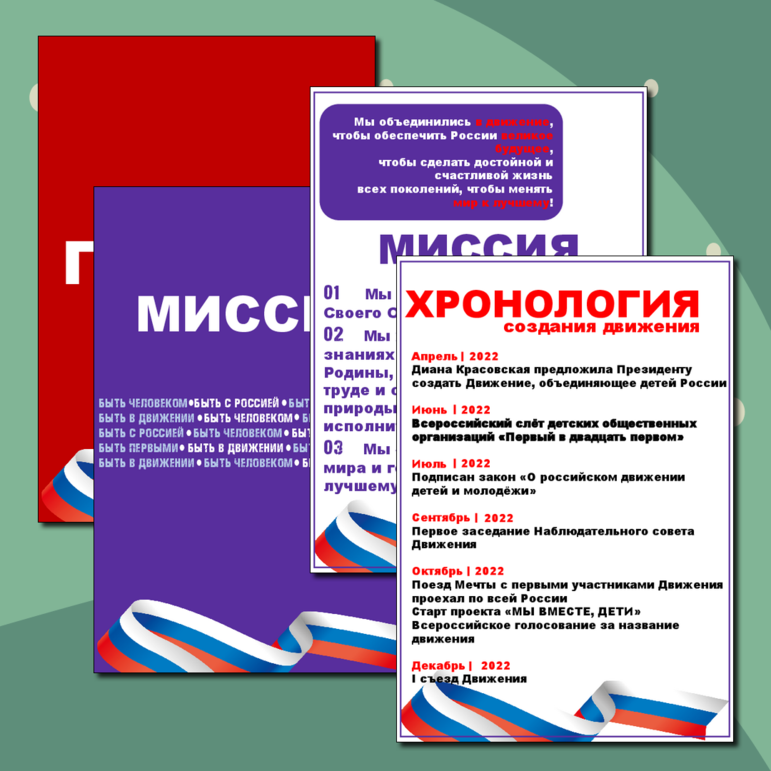 Листы для оформления информационного стенда - российское движение детей и молодёжи 