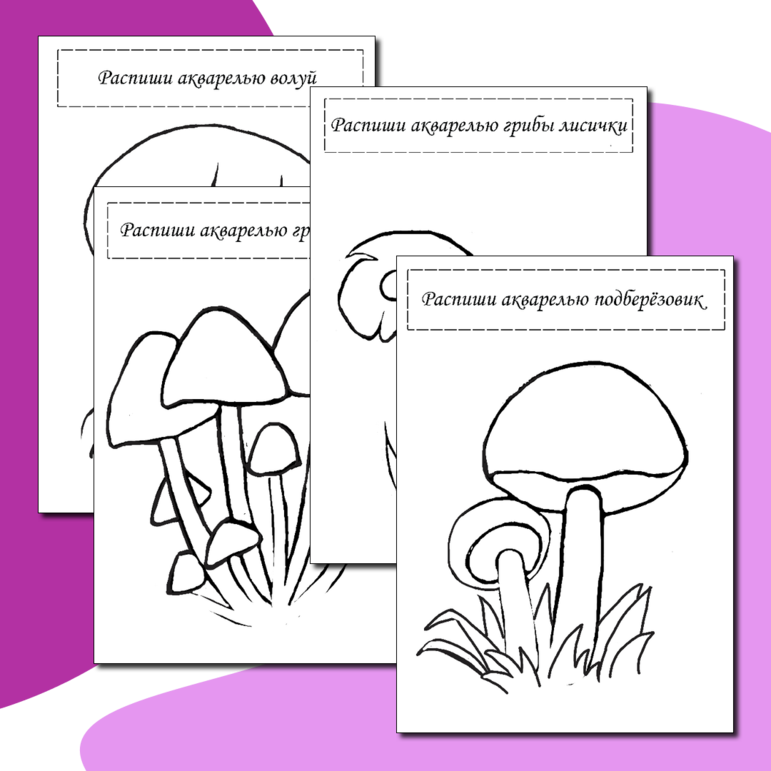 Раскраска: раскрась грибы