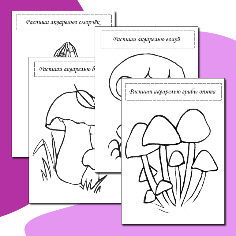Раскраска: раскрась грибы