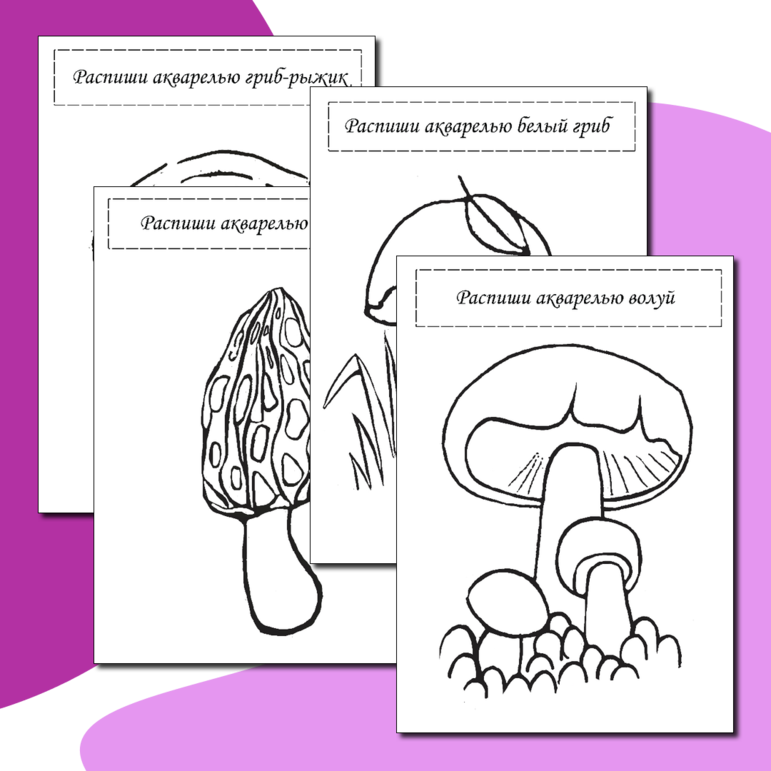 Раскраска: раскрась грибы