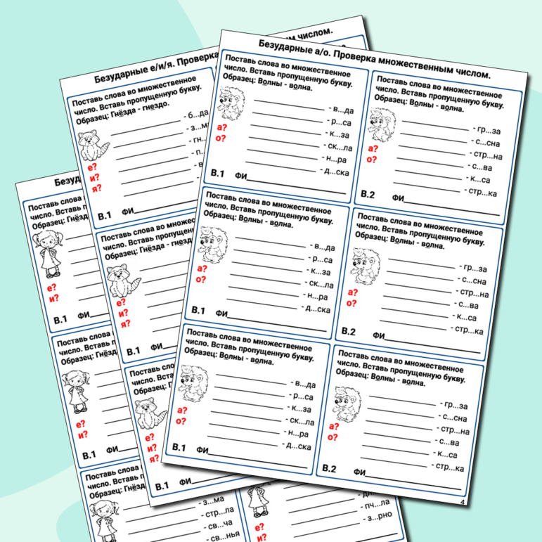 Карточки по русскому языку «Орфограммы. Безударные гласные. Парные согласные» (карточки-тренажеры, карточки-пятиминутки, раздаточный материал)