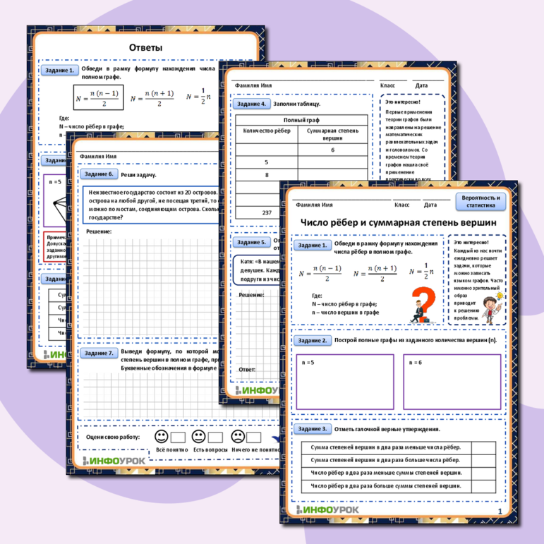 Рабочий лист к уроку по Вероятности и статистике 7 класс «Число ребер и суммарная степень вершин»