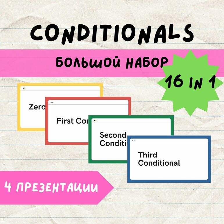 CONDITIONALS zero, 1st, 2nd, 3rd| Условные предложения| Набор 16в1
