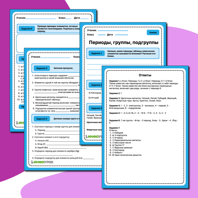 Рабочий лист: «Периоды, группы, подгруппы»