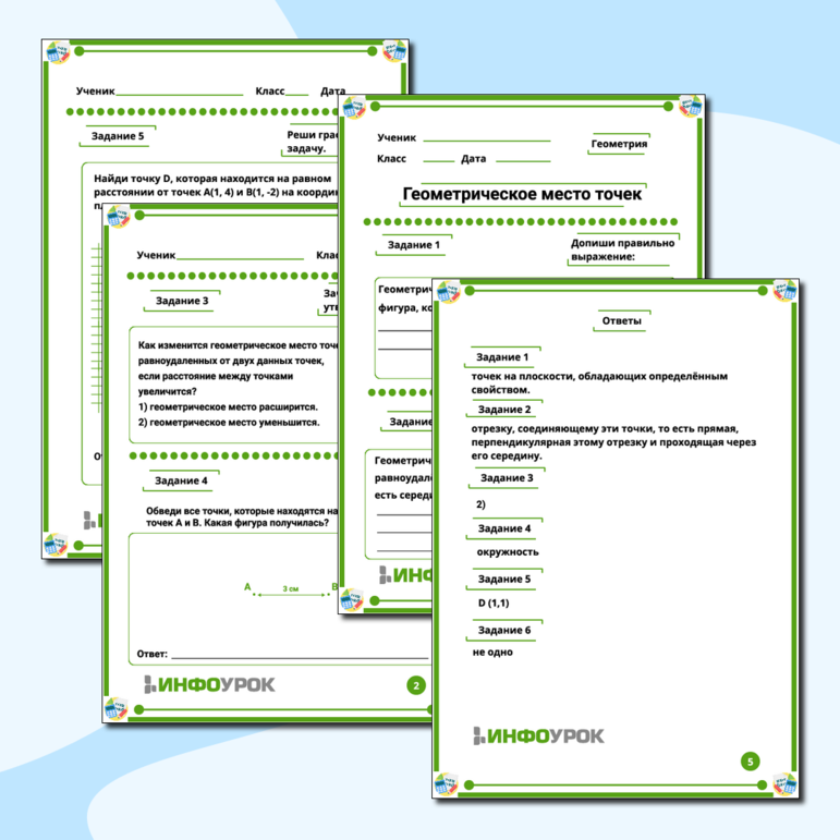 Рабочий лист по геометрии на тему «Геометрическое место точек».