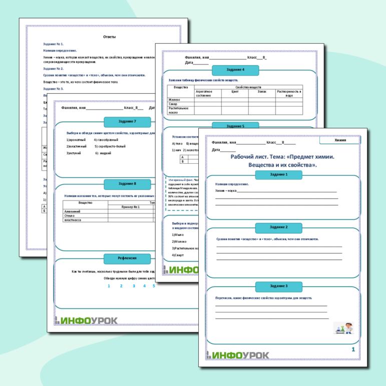 Рабочий лист. Химия. Тема: Предмет химии. Вещества и их свойства.