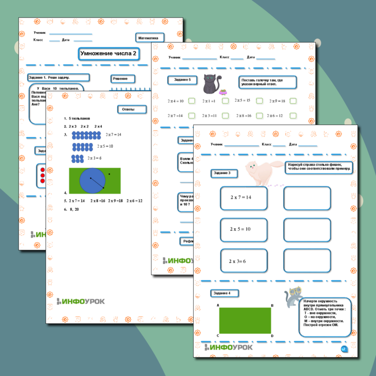Рабочий лист математика начальная школа 21 века умножение на 2