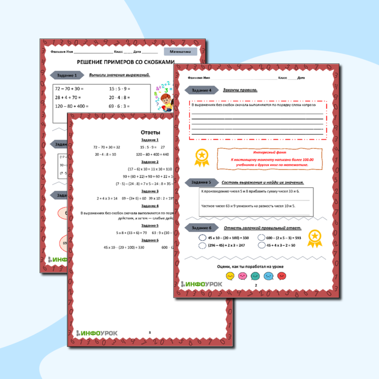 Рабочий лист. Математика 3 класс. Решение примеров со скобками.
