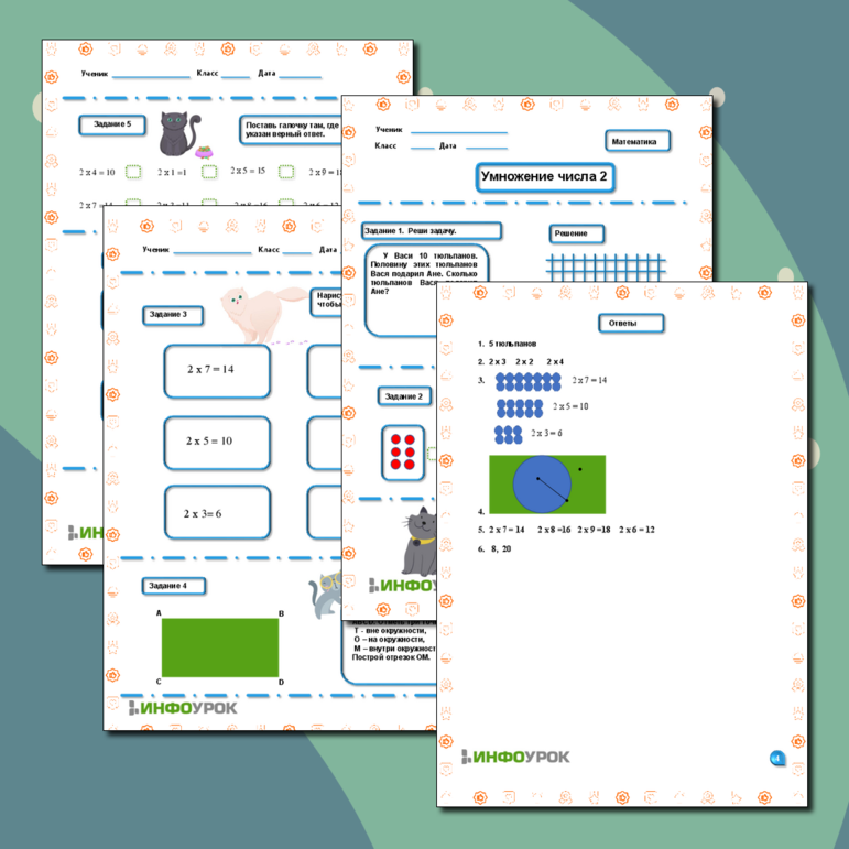 Рабочий лист математика начальная школа 21 века умножение на 2