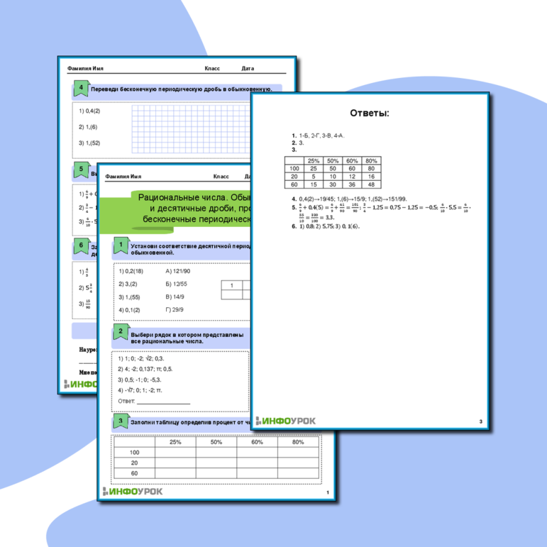 Рабочий лист «Рациональные числа. Обыкновенные и десятичные дроби, проценты, бесконечные периодические дроби»