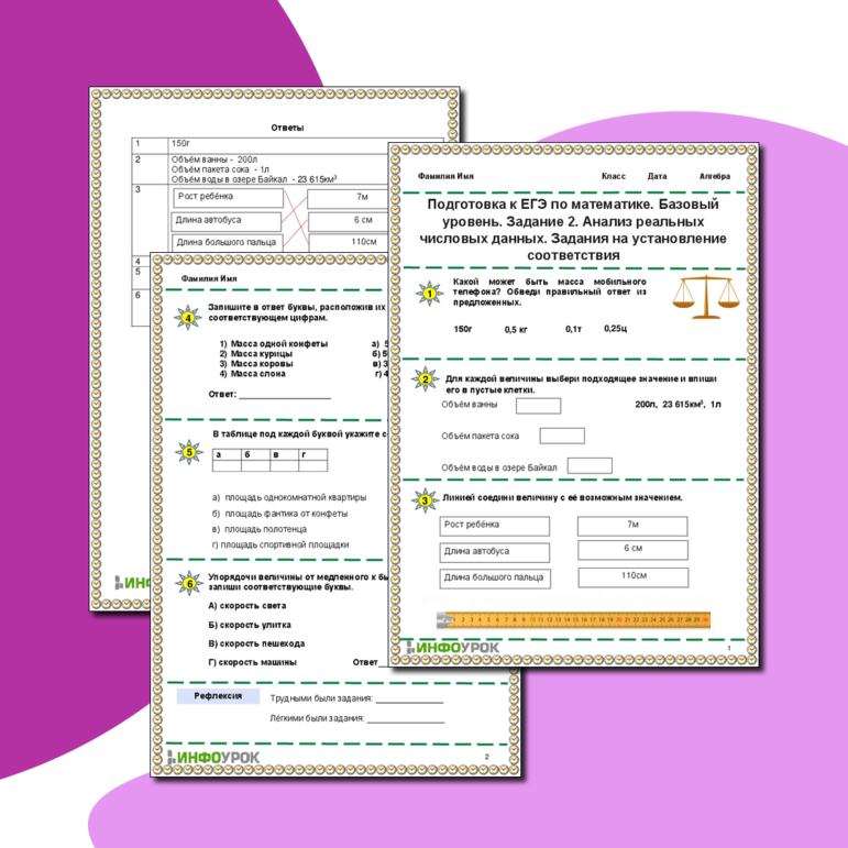 Рабочий лист. Подготовка к ЕГЭ по математике. Базовый уровень. Задание 2. Анализ реальных числовых данных. Задания на установление соответствия.