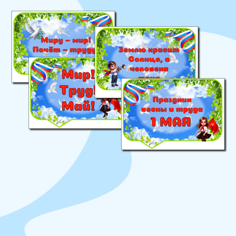 Комплект Флажки-растяжка с надписью «Мир! Труд! Май» + речевые облачка