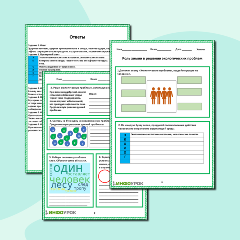 Рабочий лист «Роль химии в решении экологических проблем»