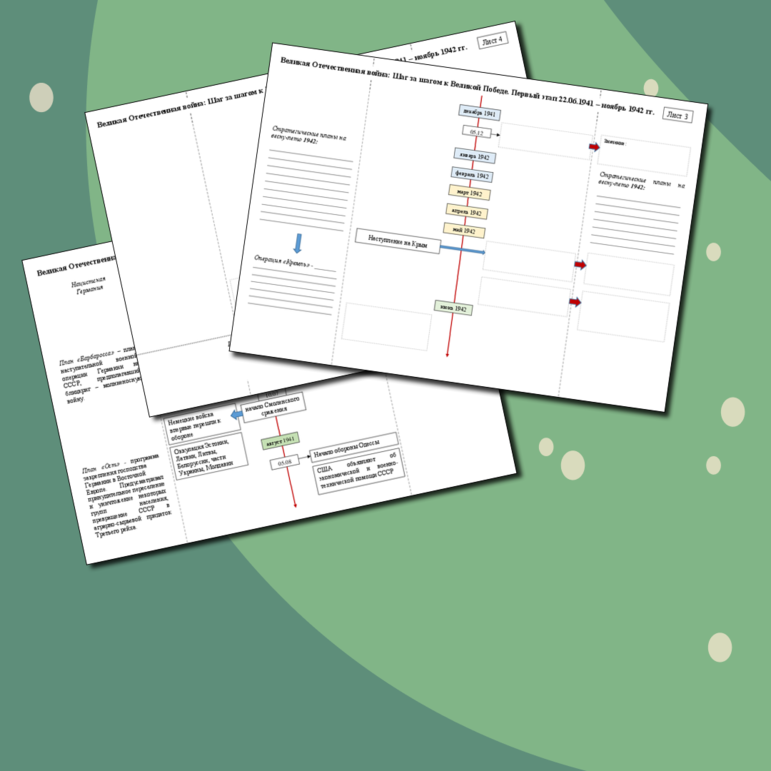 Комплект рабочих листов по истории Великой Отечественной войны 1941-1945 гг. 