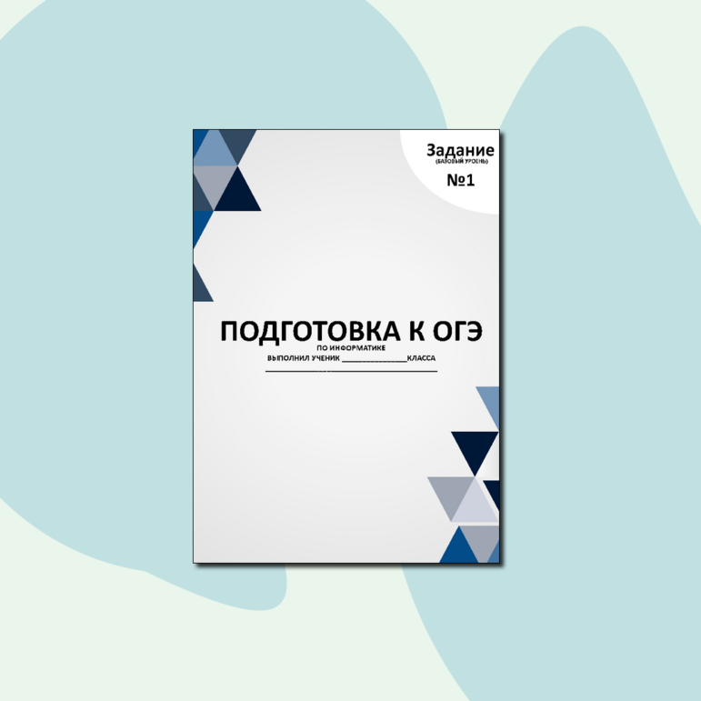 Подготовка к ОГЭ по информатике. Задание №1(базовый уровень)