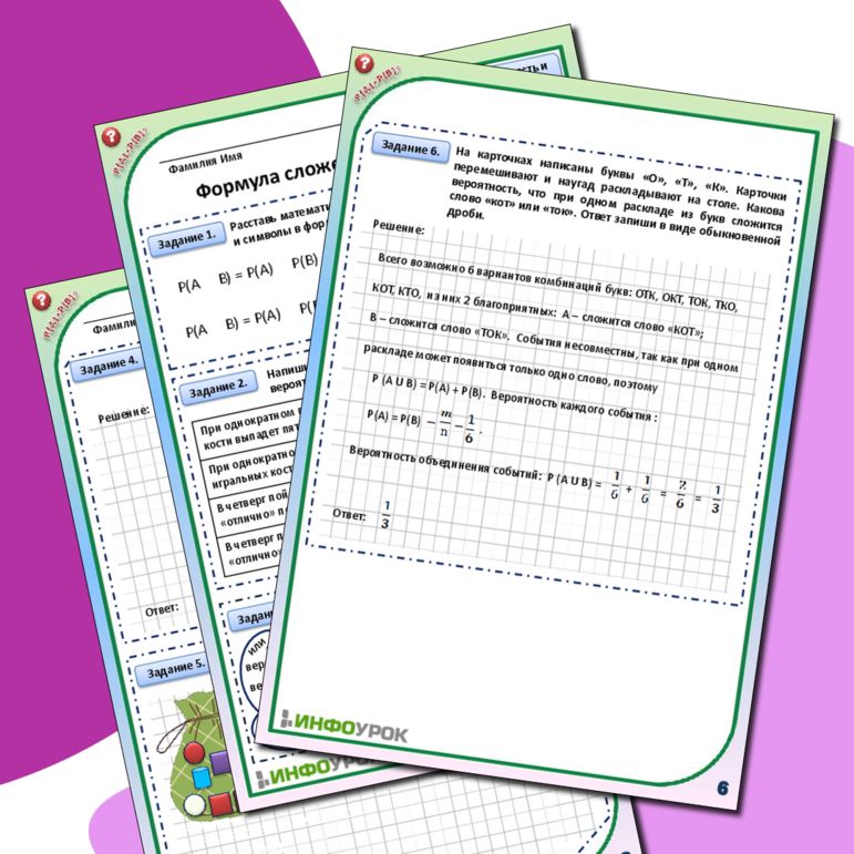 Рабочий лист к уроку по Вероятности и статистике 8 класс «Формула сложения вероятностей»