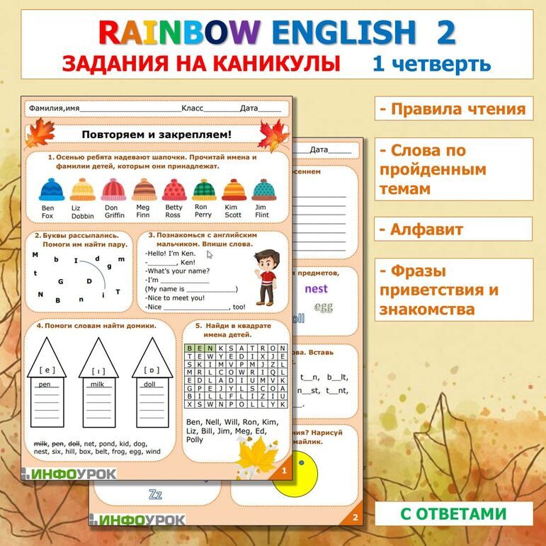 Rainbow English 2. Повторяем и закрепляем. Задания на отработку материала 1 четверти с ответами