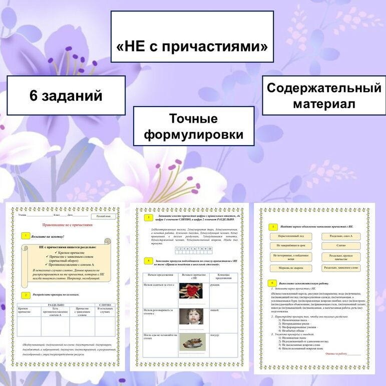Рабочий лист по русскому языку по теме «НЕ с причастиями»/ «Слитное и раздельное написание НЕ с причастиями»