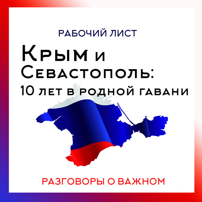 Рабочий лист «Разговоры о важном»: «Крым и Севастополь: 10 лет в родной гавани»