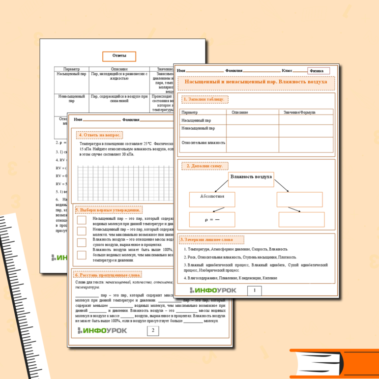 Рабочий лист по Физике 8 класс «Насыщенный и ненасыщенный пар. Влажность воздуха»