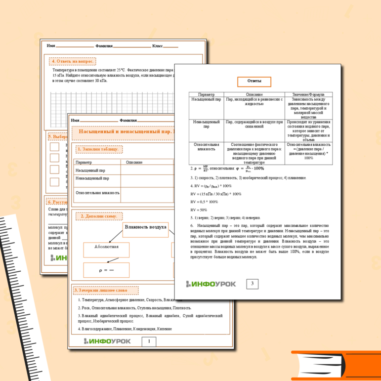 Рабочий лист по Физике 8 класс «Насыщенный и ненасыщенный пар. Влажность воздуха»