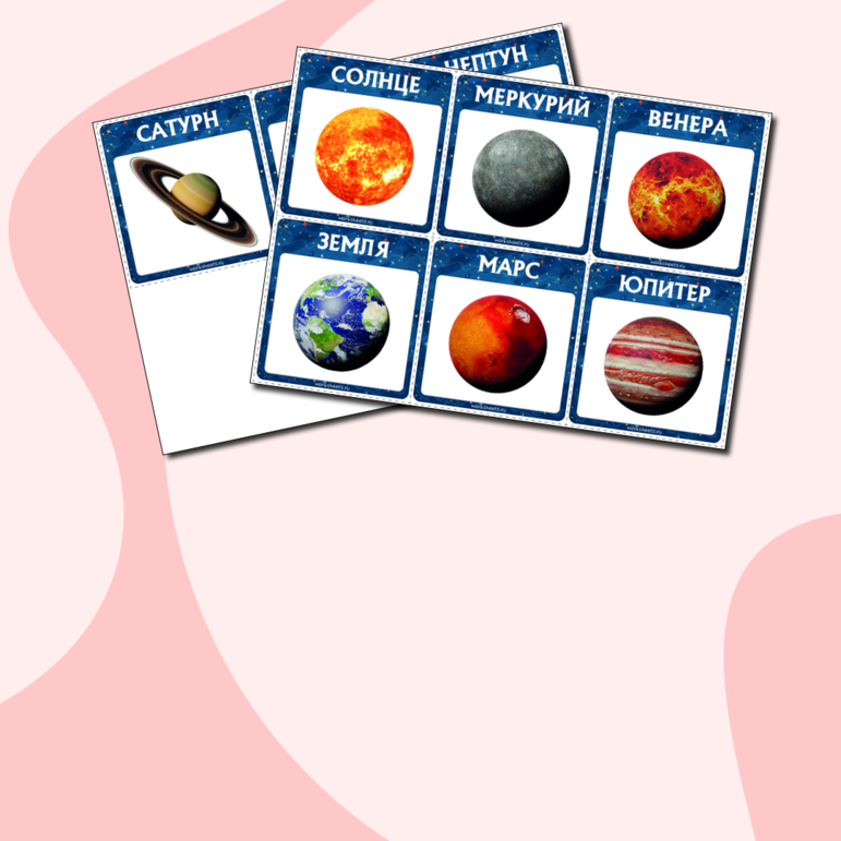 Планеты Солнечной системы - Карточки. Серия 2 листа