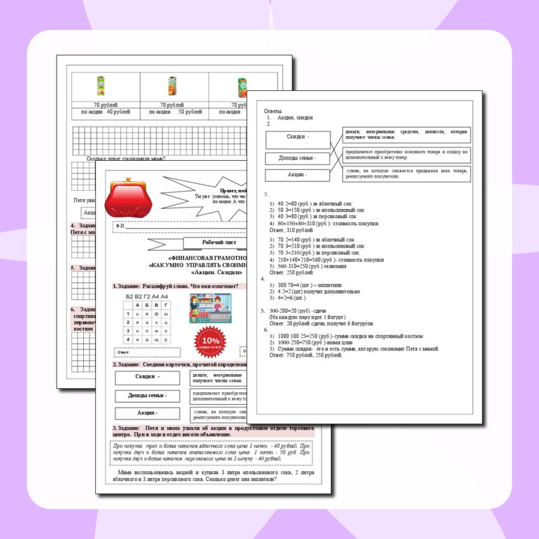 Рабочий лист по финансовой грамотности. Акции, скидки.