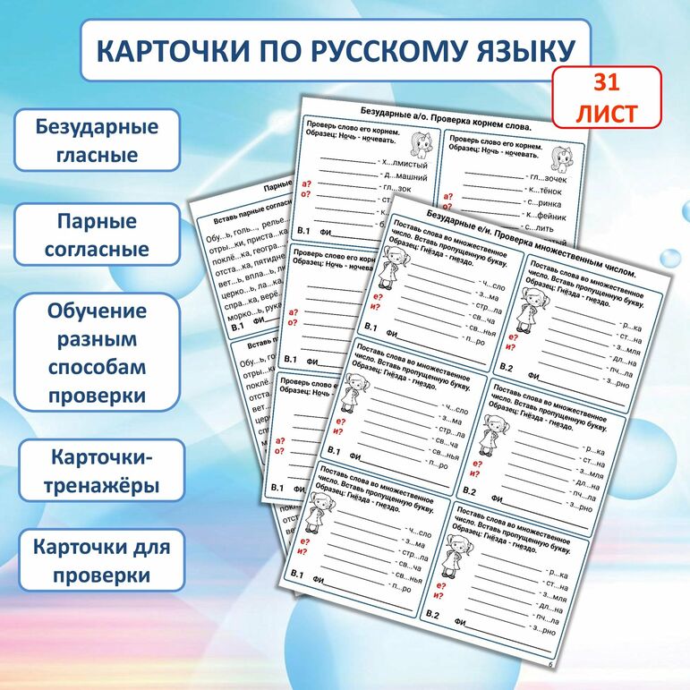 Карточки по русскому языку «Орфограммы. Безударные гласные. Парные согласные» (карточки-тренажеры, карточки-пятиминутки, раздаточный материал)
