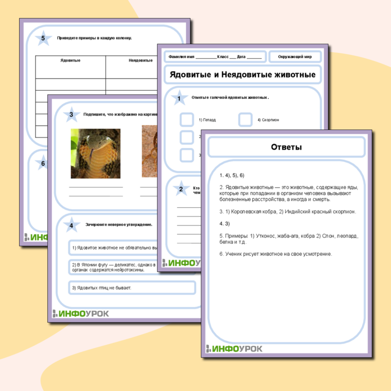 Рабочий лист по Окружающему миру на тему «Ядовитые и Неядовитые животные»