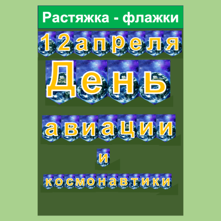 Растяжка - флажки 12 апреля День авиации и космонавтики