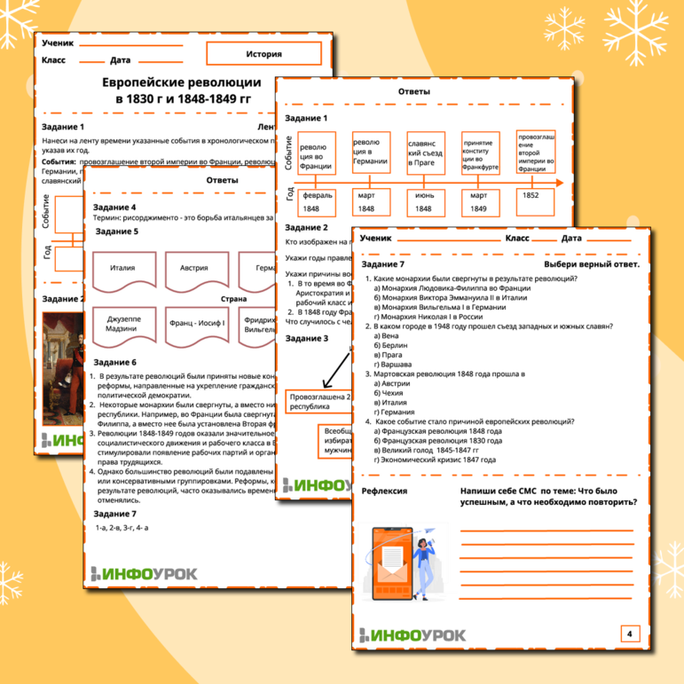 Рабочий лист по теме: Европейские революции 1830 г и в 1848-1849гг