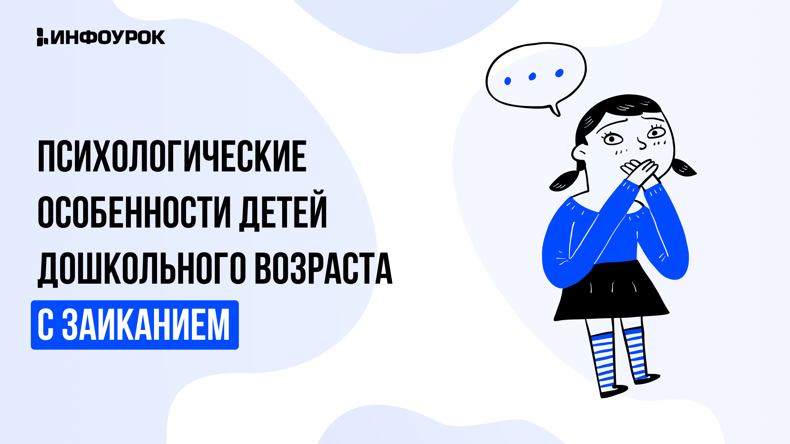 Видеолекция Психологические особенности детей дошкольного возраста с  заиканием