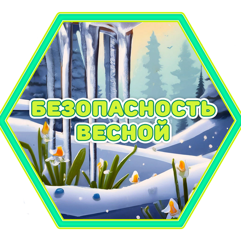 Безопасность весной (гексы в классный уголок)