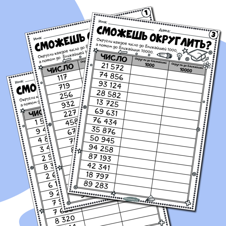 Сможешь округлить? Серия 3 листа