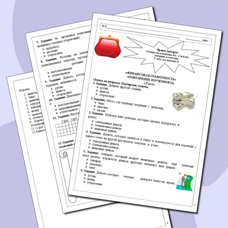 Финансовая грамотность. Рабочий лист. «Итоговый тест за год».