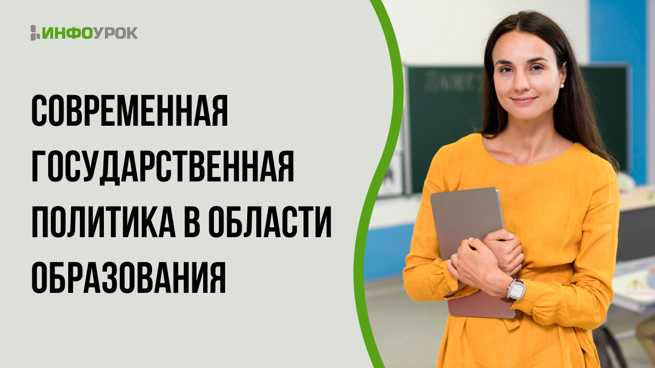 Современная государственная политика в области образования