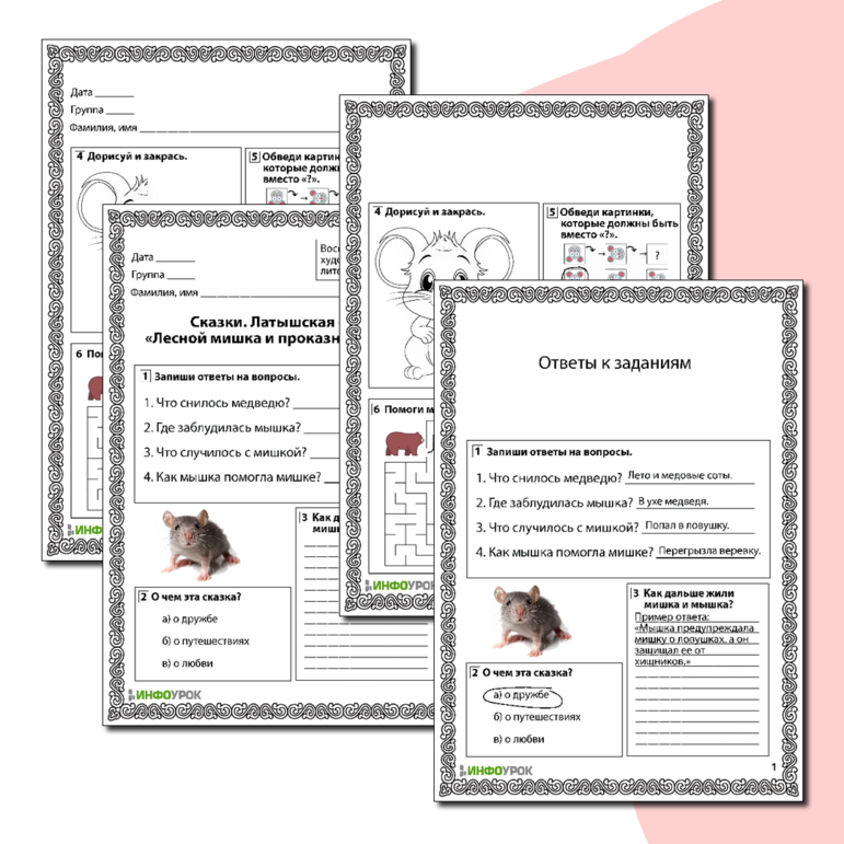 Рабочий лист по дошкольному образованию «Сказки. Латышская сказка «Лесной мишка и проказница мышка»