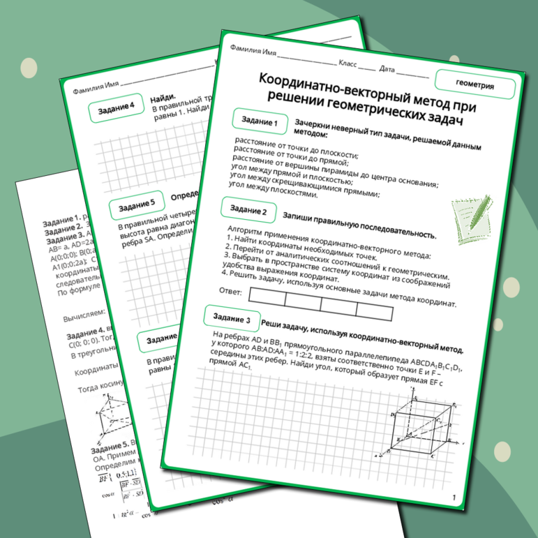 Рабочий лист по геометрии 11 класса Координатно-векторный метод при решении геометрических задач