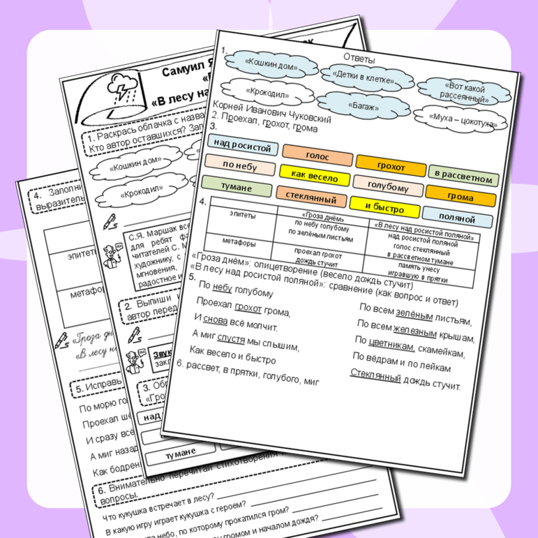 С.Я. Маршак «Гроза днем», «В лесу над росистой поляной» (рабочий лист + подробные ответы для учителя)