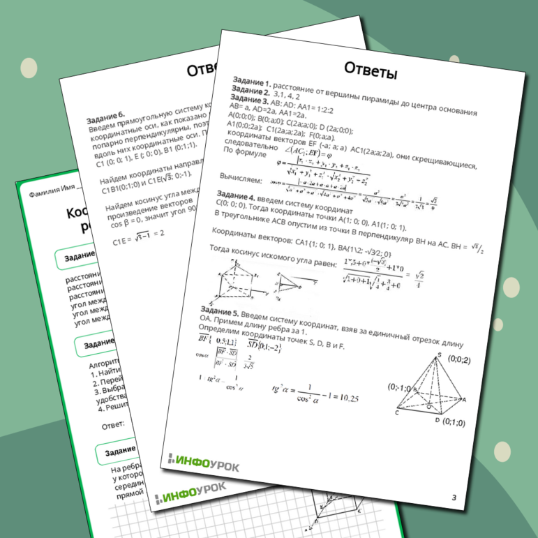 Рабочий лист по геометрии 11 класса Координатно-векторный метод при решении геометрических задач