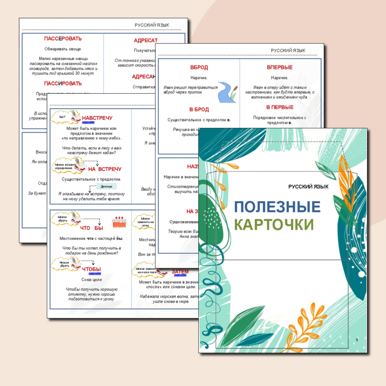 Карточки по русскому языку «Полезные карточки»