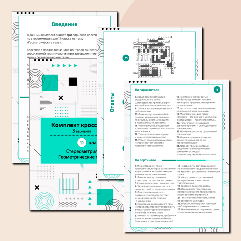 Кроссворд по стереометрии на тему 
