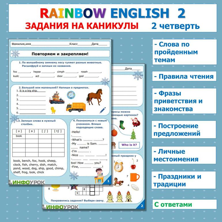 Rainbow English 2. Повторяем и закрепляем. Задания на отработку материала 2 четверти с ответами