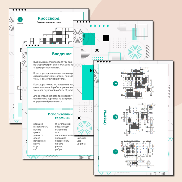 Кроссворд по стереометрии на тему 