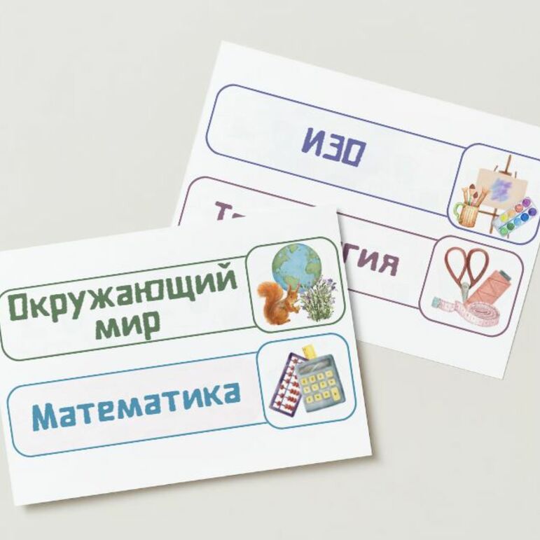 Карточки с названием учебных предметов для начальной школы