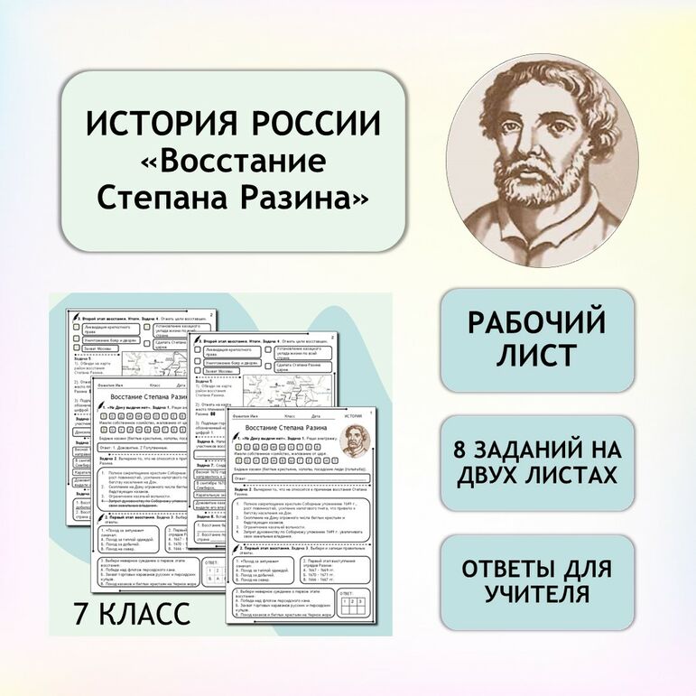 Рабочий лист «Восстание Степана Разина»