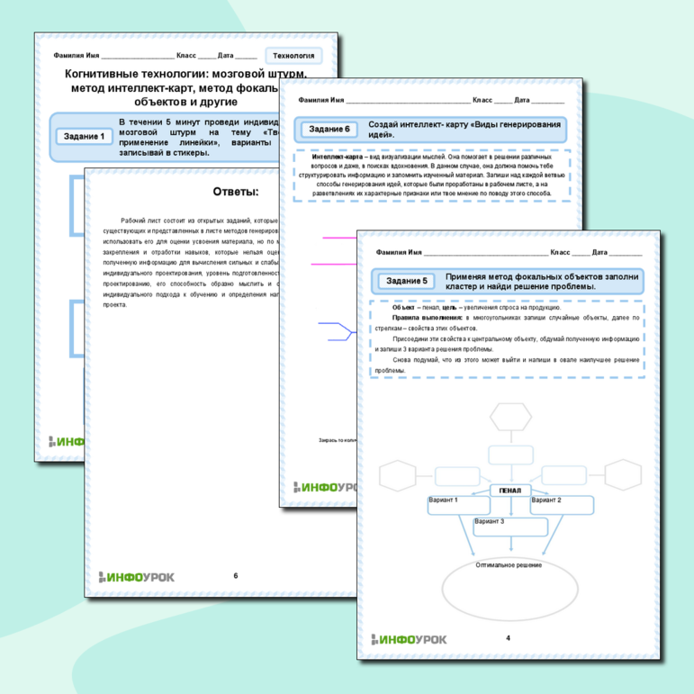Рабочий лист «Когнитивные технологии: мозговой штурм, метод интеллект-карт, метод фокальных объектов и другие»